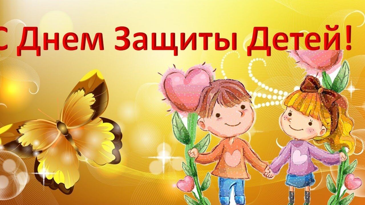 День защиты детей!